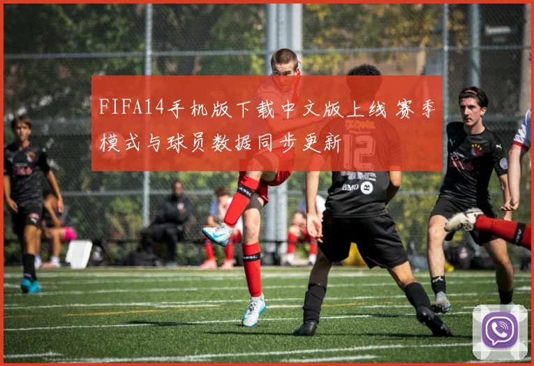 FIFA14手机版下载中文版上线 赛季模式与球员数据同步更新