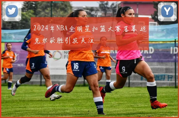 2024年NBA全明星扣篮大赛落幕 迈克尔获胜引发关注