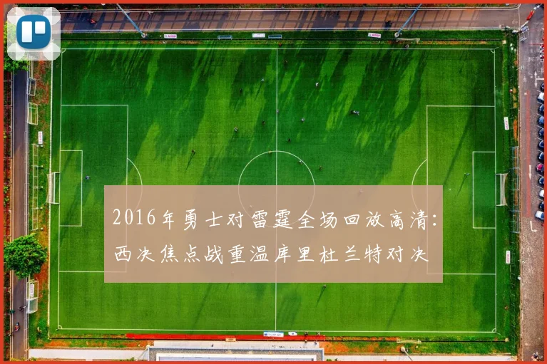 2016年勇士对雷霆全场回放高清：西决焦点战重温库里杜兰特对决