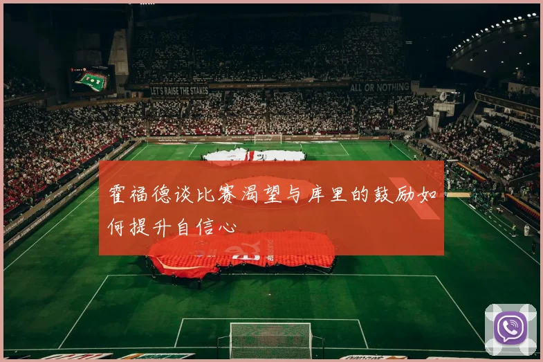 霍福德谈比赛渴望与库里的鼓励如何提升自信心