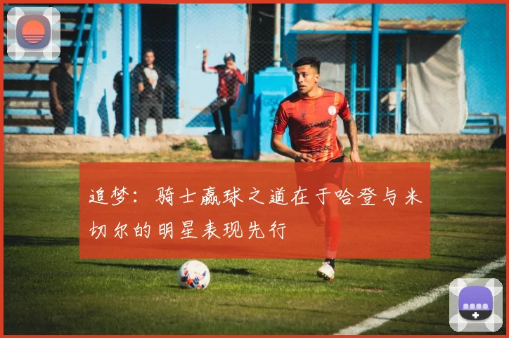追梦：骑士赢球之道在于哈登与米切尔的明星表现先行