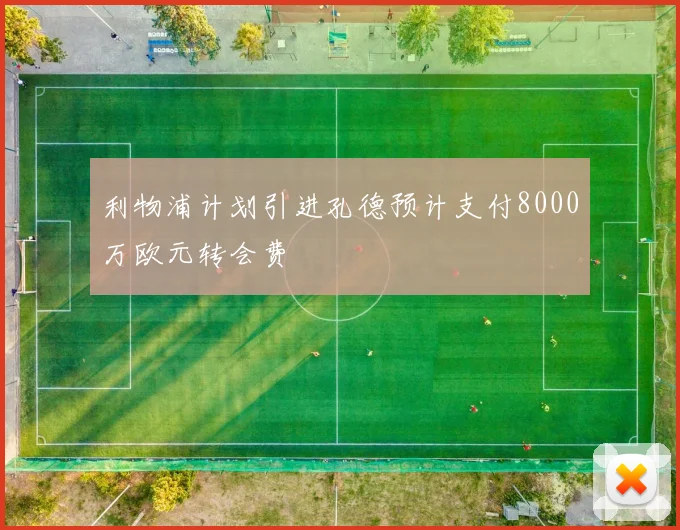 利物浦计划引进孔德预计支付8000万欧元转会费
