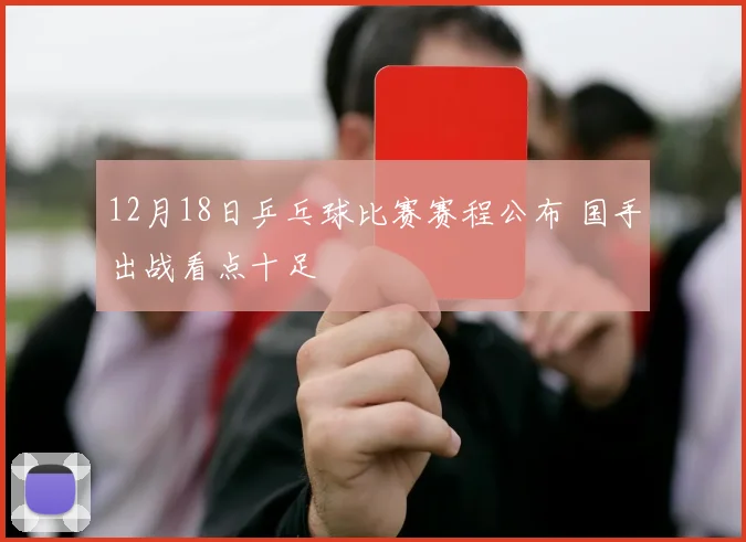 12月18日乒乓球比赛赛程公布 国手出战看点十足