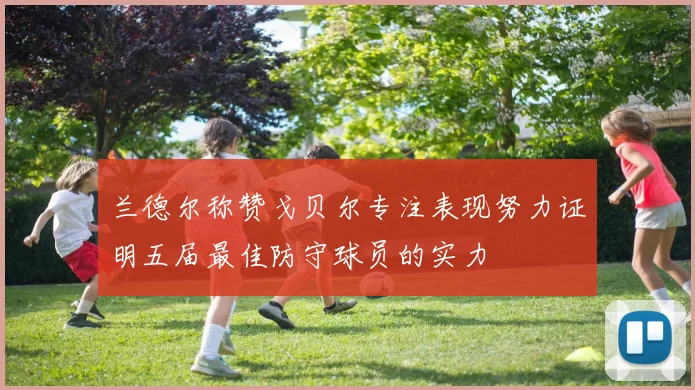 兰德尔称赞戈贝尔专注表现努力证明五届最佳防守球员的实力