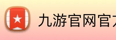 九游官网官方入口 Logo